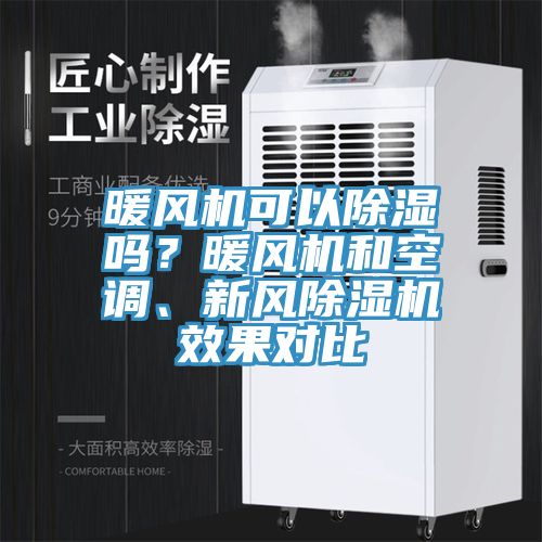 暖风机可以除湿吗？暖风机和空调、新风MR.好色破解版效果对比