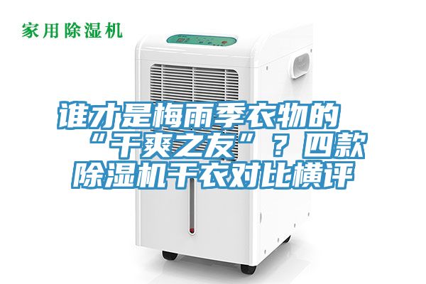 谁才是梅雨季衣物的“干爽之友”？四款MR.好色破解版干衣对比横评