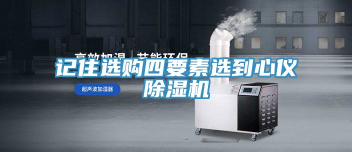 记住选购四要素选到心仪MR.好色破解版