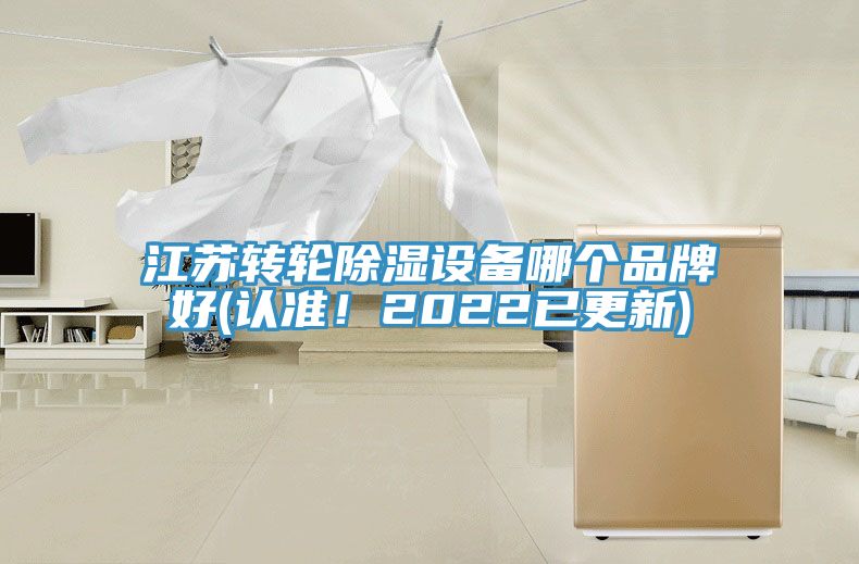 江苏转轮除湿设备哪个品牌好(认准！2022已更新)
