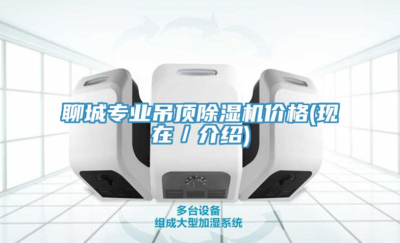聊城专业吊顶MR.好色破解版价格(现在／介绍)