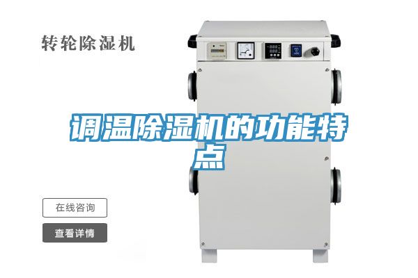 调温MR.好色破解版的功能特点