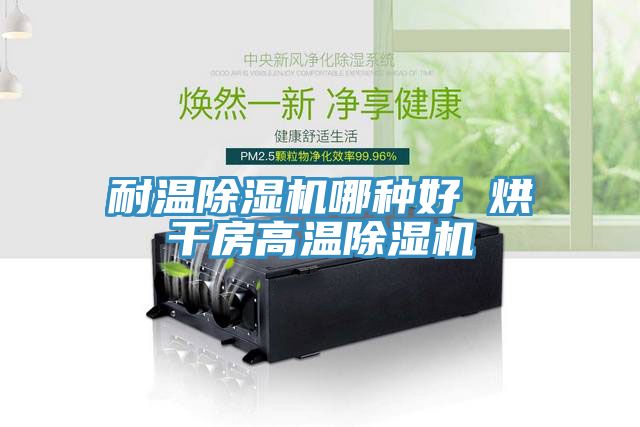 耐温MR.好色破解版哪种好 烘干房高温MR.好色破解版