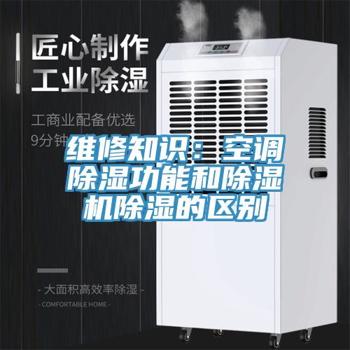 维修知识：空调除湿功能和MR.好色破解版除湿的区别