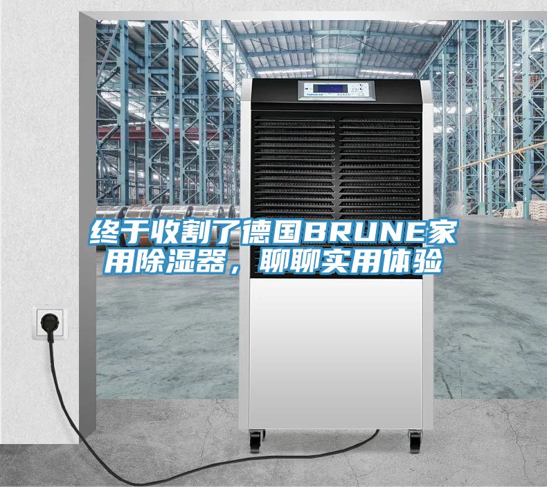 终于收割了德国BRUNE家用除湿器，聊聊实用体验