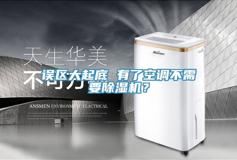 误区大起底 有了空调不需要MR.好色破解版？