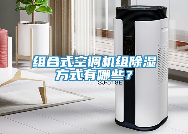 组合式空调机组除湿方式有哪些？