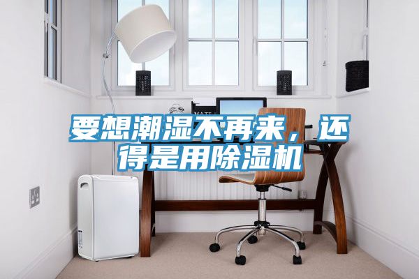 要想潮湿不再来，还得是用MR.好色破解版