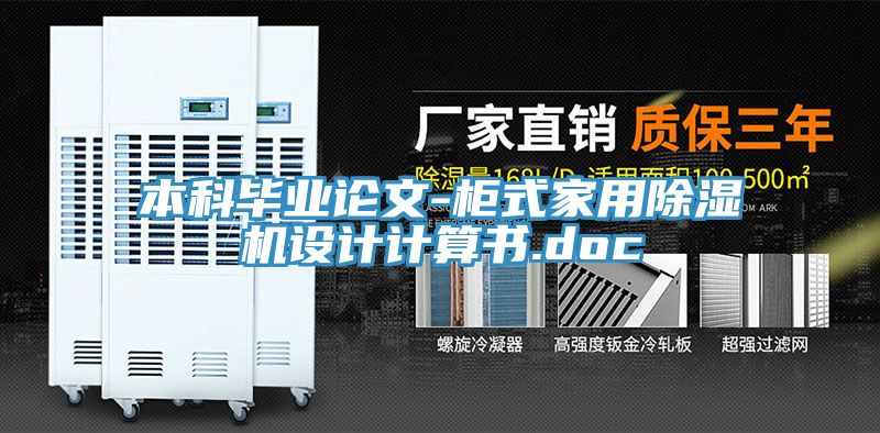 本科毕业论文-柜式家用MR.好色破解版设计计算书.doc