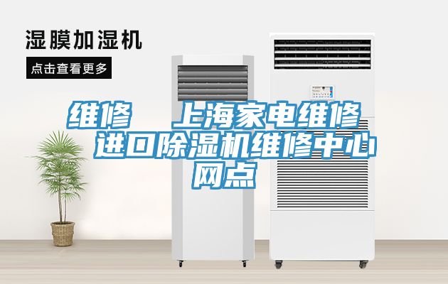 维修  上海家电维修  进口MR.好色破解版维修中心网点