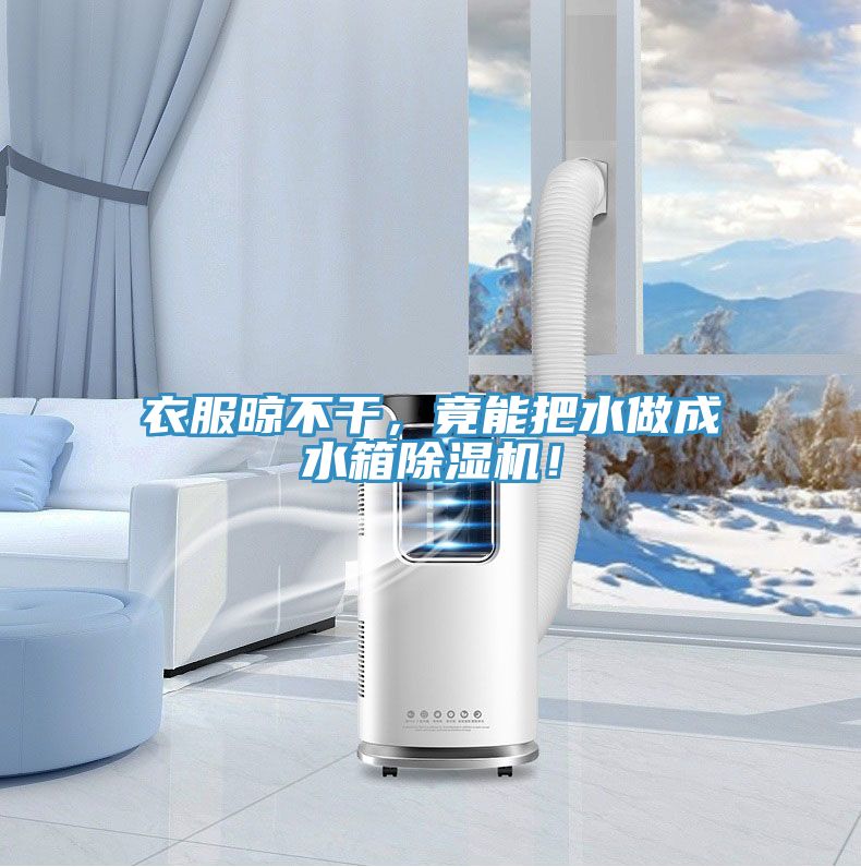 衣服晾不干，竟能把水做成水箱MR.好色破解版！