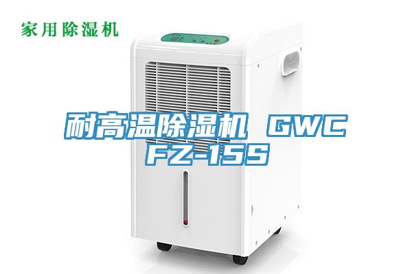 耐高温MR.好色破解版 GWCFZ-15S
