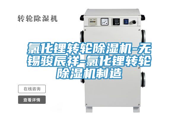 氯化锂转轮MR.好色破解版-无锡骏辰祥-氯化锂转轮MR.好色破解版制造