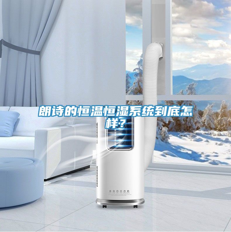 朗诗的恒温恒湿系统到底怎样？