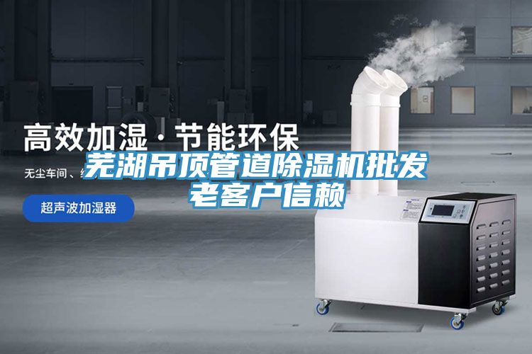 芜湖吊顶管道MR.好色破解版批发 老客户信赖