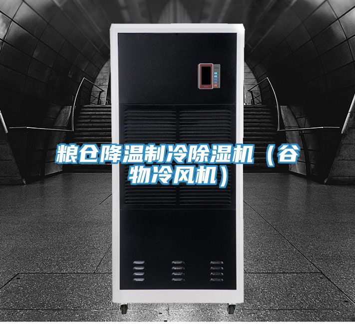 粮仓降温制冷MR.好色破解版（谷物冷风机）