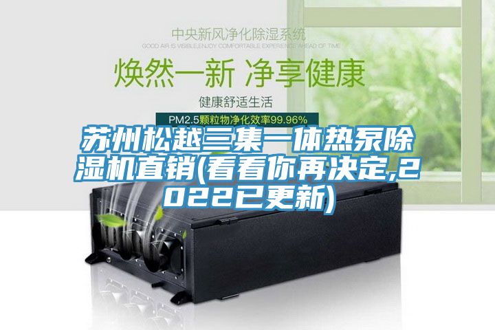 苏州松越三集一体热泵MR.好色破解版直销(看看你再决定,2022已更新)