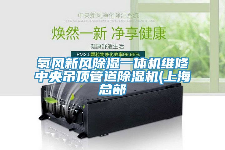 氧风新风除湿一体机维修中央吊顶管道MR.好色破解版(上海总部