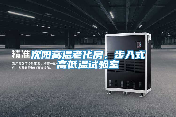 沈阳高温老化房，步入式高低温试验室