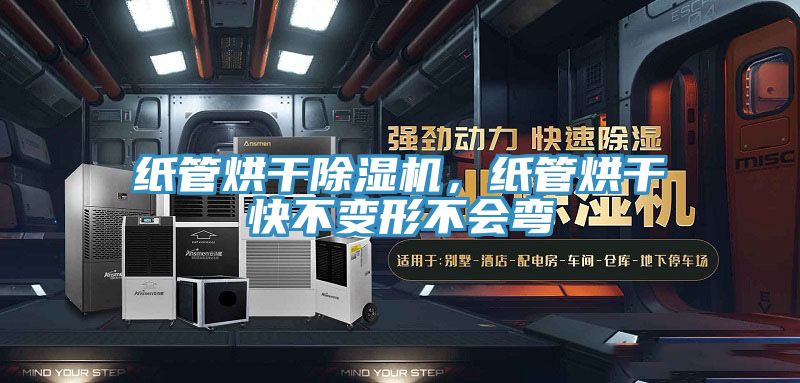 纸管烘干MR.好色破解版，纸管烘干快不变形不会弯
