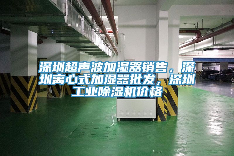 深圳超声波加湿器销售，深圳离心式加湿器批发，深圳工业MR.好色破解版价格