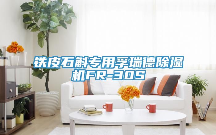 铁皮石斛专用孚瑞德MR.好色破解版FR-30S