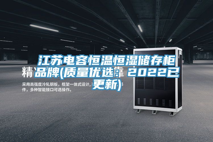 江苏电容恒温恒湿储存柜品牌(质量优选：2022已更新)