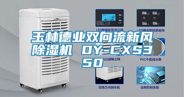 玉林德业双向流新风MR.好色破解版 DY-CXS350