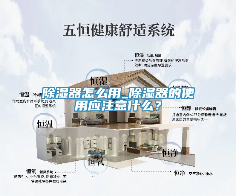 除湿器怎么用_除湿器的使用应注意什么？
