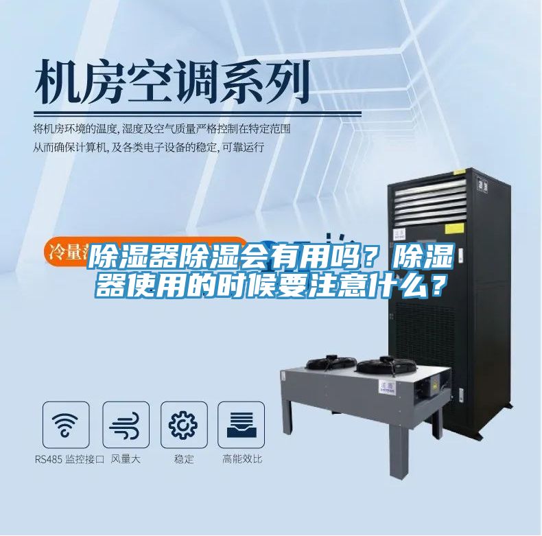 除湿器除湿会有用吗？除湿器使用的时候要注意什么？