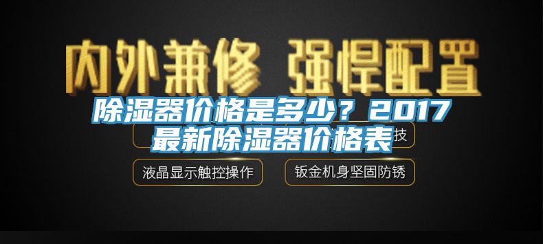 除湿器价格是多少？2017最新除湿器价格表