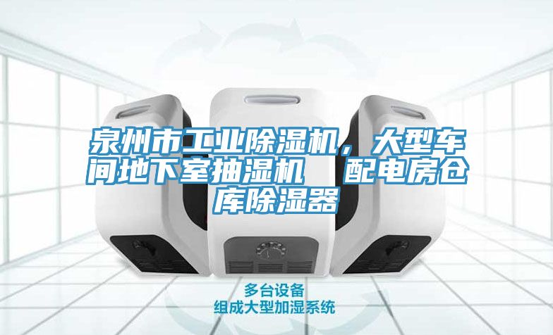 泉州市工业MR.好色破解版，大型车间地下室抽湿机  配电房仓库除湿器