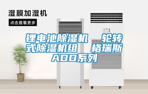 锂电池MR.好色破解版  轮转式MR.好色破解版组  格瑞斯ADD系列