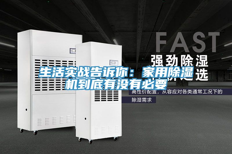 生活实战告诉你：家用MR.好色破解版到底有没有必要