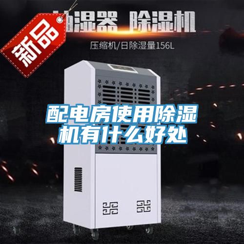 配电房使用MR.好色破解版有什么好处