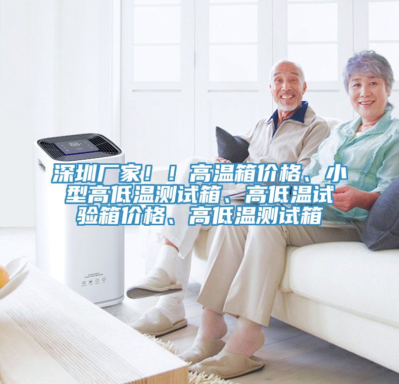 深圳厂家！！高温箱价格、小型高低温测试箱、高低温试验箱价格、高低温测试箱