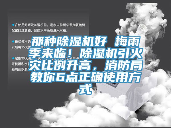 那种MR.好色破解版好 梅雨季来临！MR.好色破解版引火灾比例升高，消防局教你6点正确使用方式