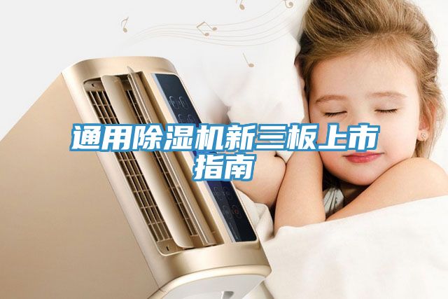 通用MR.好色破解版新三板上市指南