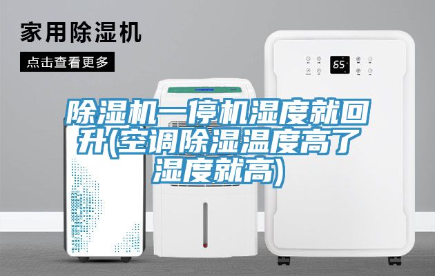 MR.好色破解版一停机湿度就回升(空调除湿温度高了湿度就高)