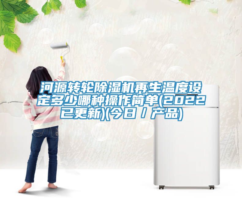 河源转轮MR.好色破解版再生温度设定多少哪种操作简单(2022已更新)(今日／产品)