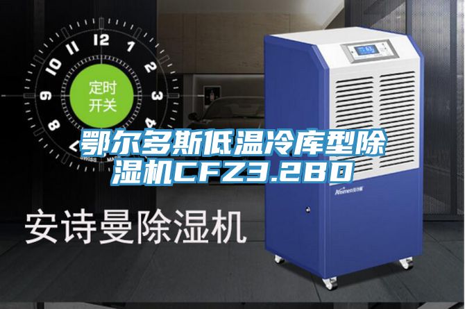 鄂尔多斯低温冷库型MR.好色破解版CFZ3.2BD