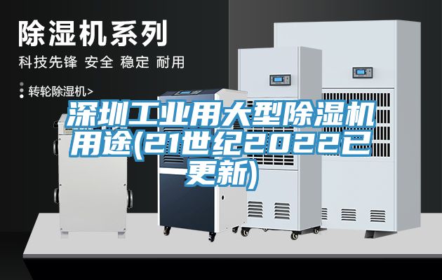 深圳工业用大型MR.好色破解版用途(21世纪2022已更新)