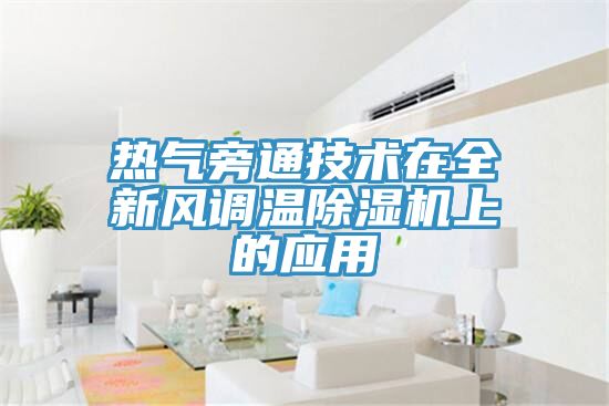 热气旁通技术在全新风调温MR.好色破解版上的应用