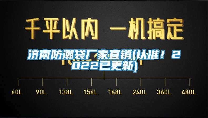 济南防潮袋厂家直销(认准！2022已更新)