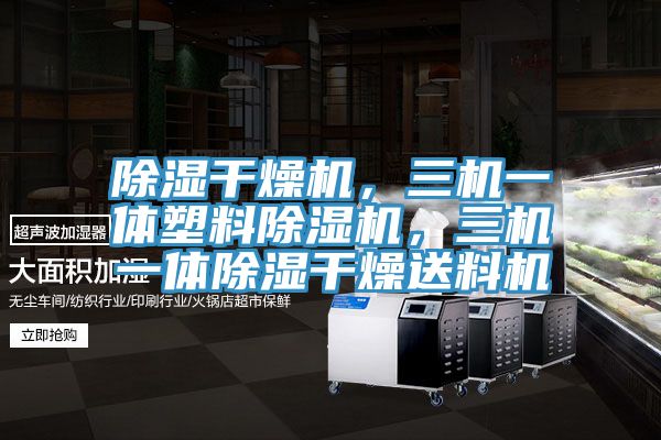 除湿干燥机，三机一体塑料MR.好色破解版，三机一体除湿干燥送料机