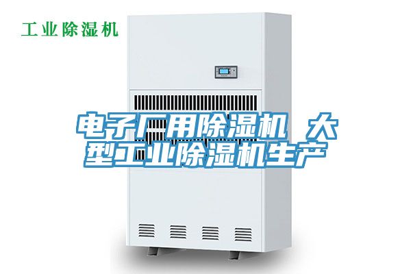电子厂用MR.好色破解版 大型工业MR.好色破解版生产