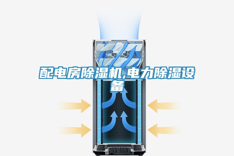 配电房MR.好色破解版,电力除湿设备