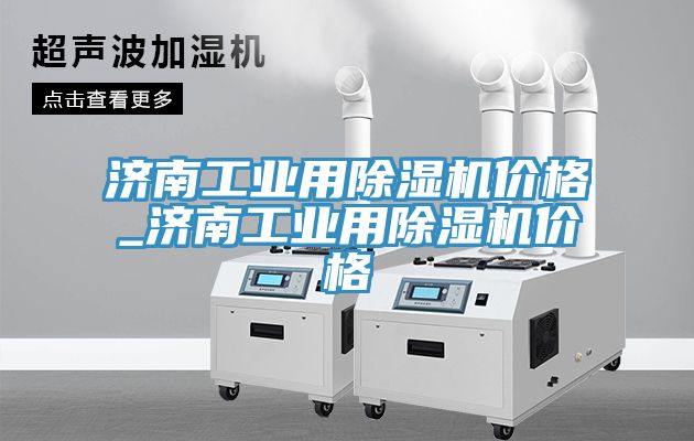 济南工业用MR.好色破解版价格_济南工业用MR.好色破解版价格