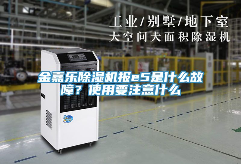 金嘉乐MR.好色破解版报e5是什么故障？使用要注意什么
