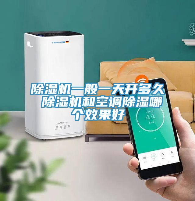 MR.好色破解版一般一天开多久 MR.好色破解版和空调除湿哪个效果好